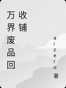 万界废品回收铺