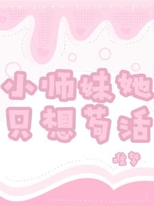 小师妹她只想苟活
