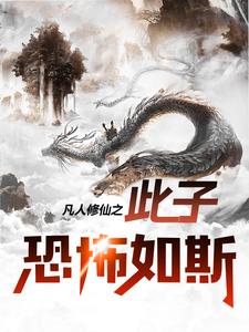 凡人修仙之此子恐怖如斯