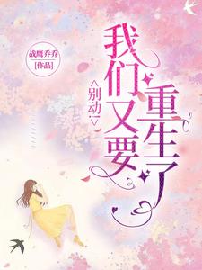 别动，我们又要重生了