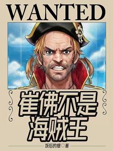 崔佛不是海贼王