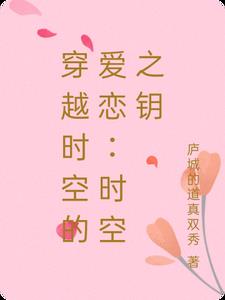 穿越时空的爱恋：时空之钥