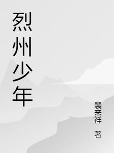 烈州少年