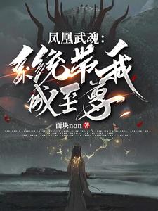 凤凰武魂：系统带我成至尊