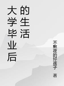 大学毕业后的生活