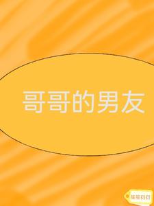 哥哥的男友
