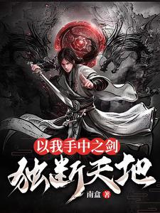 以我手中之剑独断天地