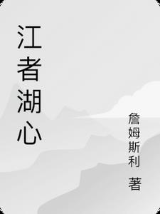 江者湖心