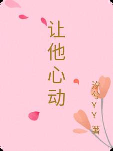 让他心动