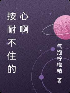 按耐不住的心啊