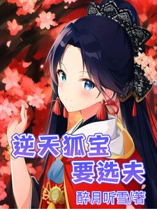 逆天狐宝要选夫