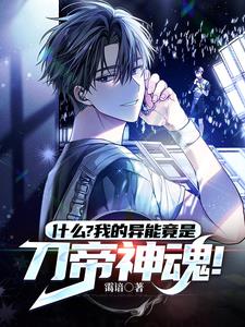 什么？我的异能竟是刀帝神魂！