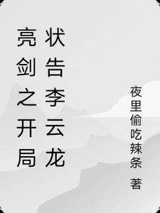 亮剑之开局状告李云龙