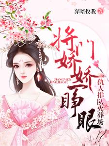 将门娇娇一睁眼，仇人排队火葬场