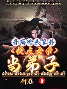 开局街头算卦，收点女帝当弟子