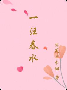 一汪春水