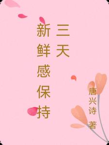 新鲜感保持三天