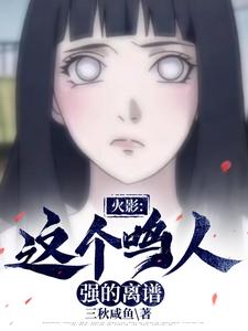 火影，这个鸣人强的离谱