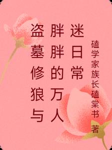 盗墓修狼与胖胖的万人迷日常