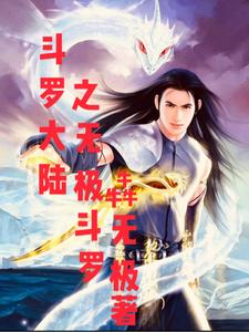 斗罗大陆之无极斗罗
