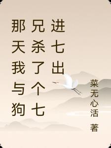 那天我与狗兄杀了个七进七出