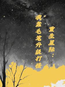 重生星际：我靠毛笔升级打怪