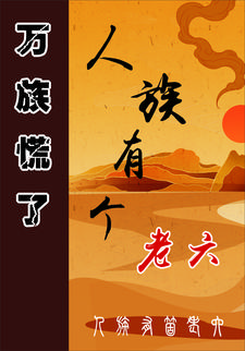 万族慌了，人族有个老六