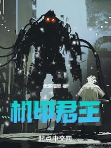 机甲君王