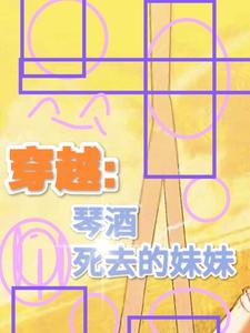 穿越：琴酒死去的妹妹