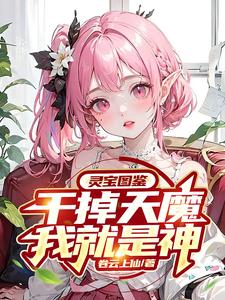 灵宝图鉴，干掉天魔我就是神