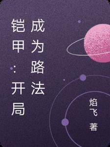 铠甲：开局成为路法