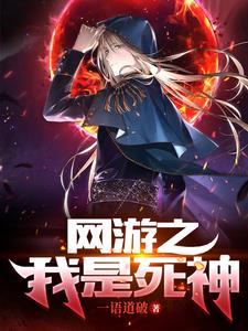 网游之我是死神