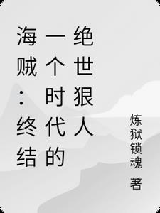 海贼：终结一个时代的绝世狠人