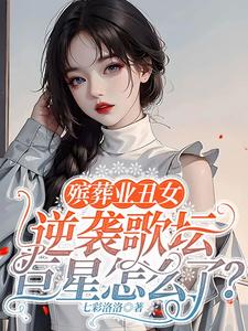 殡葬业丑女逆袭歌坛巨星怎么了？