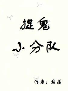 捉鬼小分队！