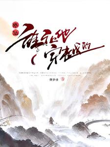 修仙：谁让他穿越的？