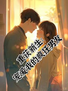 重获新生：宠爱我的疯狂男友