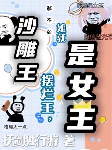 沙雕王摆烂王，都不如姐就是女王