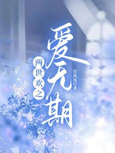 两世欢之爱无期