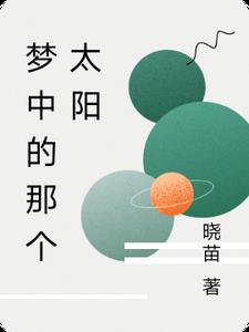 梦中的那个太阳