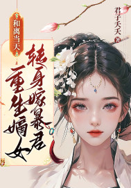 嫡女重生新婚夜，禁欲残王失控了