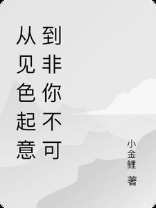从见色起意到非你不可