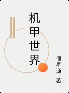机甲世界