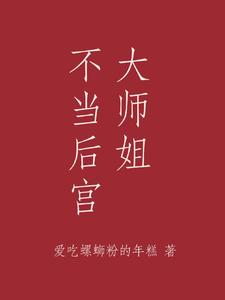 大师姐不当后宫