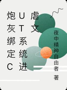 炮灰绑定Cut系统进虐文