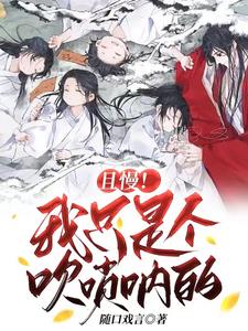 且慢！我只是个吹唢呐的