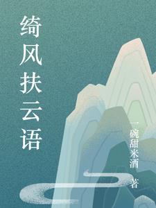 绮风扶云语