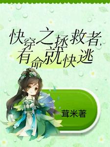 快穿之拯救者，有命就快逃