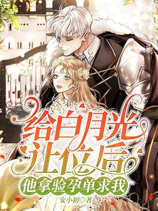 给白月光让位后，他拿验孕单求我