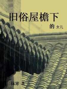 旧俗屋檐下的女儿